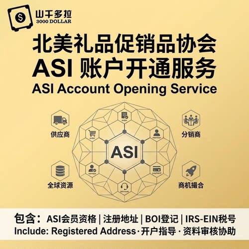 ASI广告促销礼品协会入驻全流程协助 跨境B端入驻全流程服务咨询