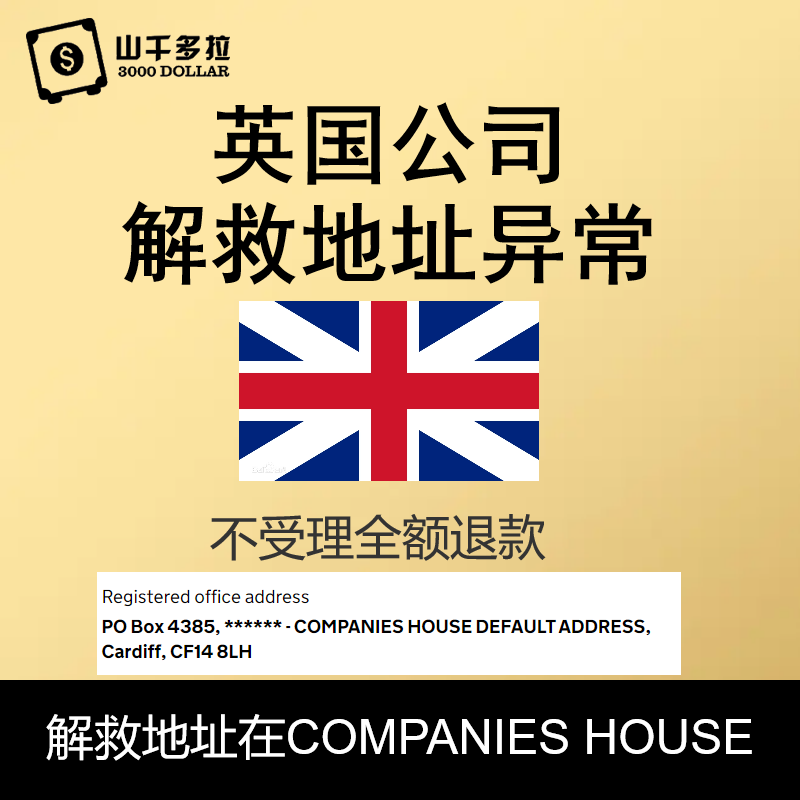 英国公司注册地址异常COMPANY HOUSE处理