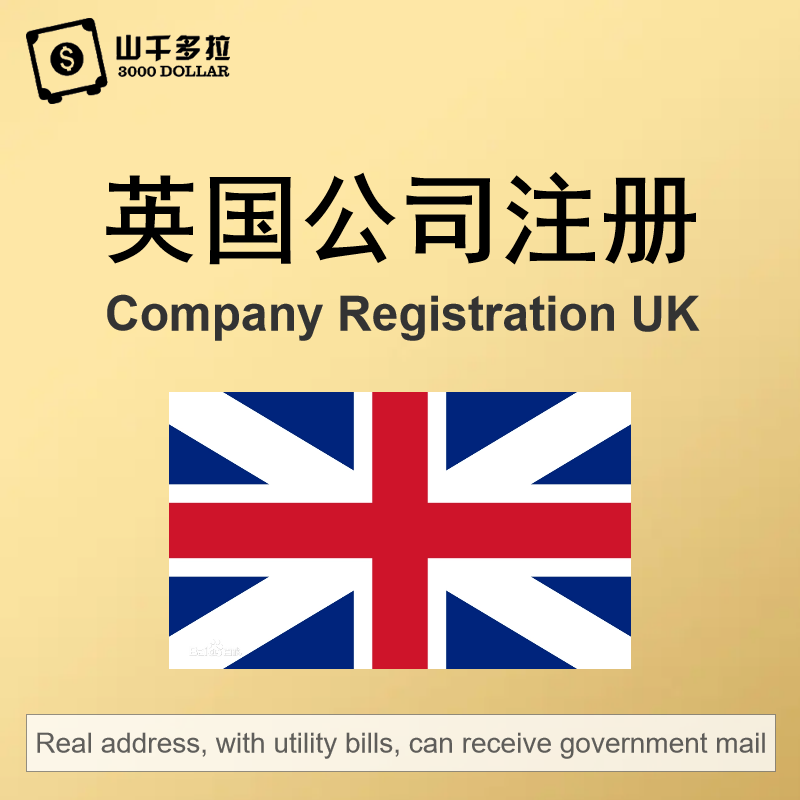 英国公司注册英国营业执照变更年审报税注销跨境电商银行开户