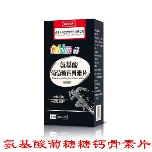南京同仁堂氨基酸葡萄糖钙骨素片中老年水解胶原蛋白