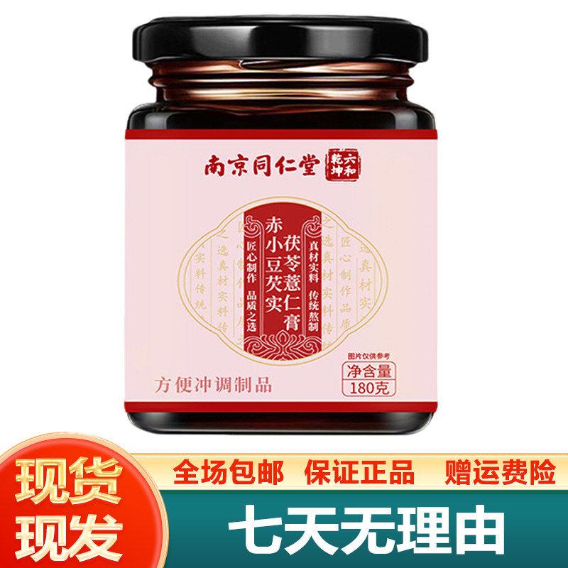 南京同仁堂六合干坤赤小豆芡实茯苓薏米膏180g包邮正品保障运费险