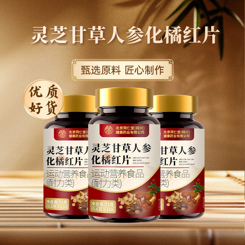 北京同仁堂灵芝甘草人参化橘红片止咳化痰喉咙干嗓子痒痰多痰浓的