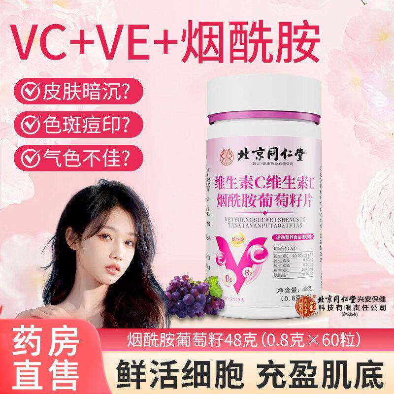 北京同仁堂维生素C维生素E烟酰胺葡萄籽片葡萄籽提取物美容烟酸