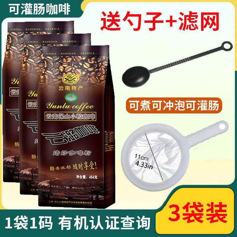 【3大袋】云潞有机咖啡粉454g云潞中温中度烘焙云南小粒灌肠
