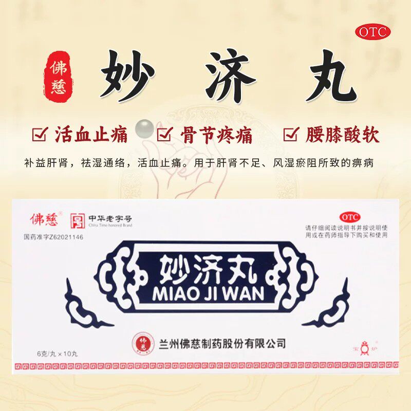 包邮佛慈妙济丸6g*10丸/盒风湿瘀阻所致的痹病骨节疼痛腰膝酸软x