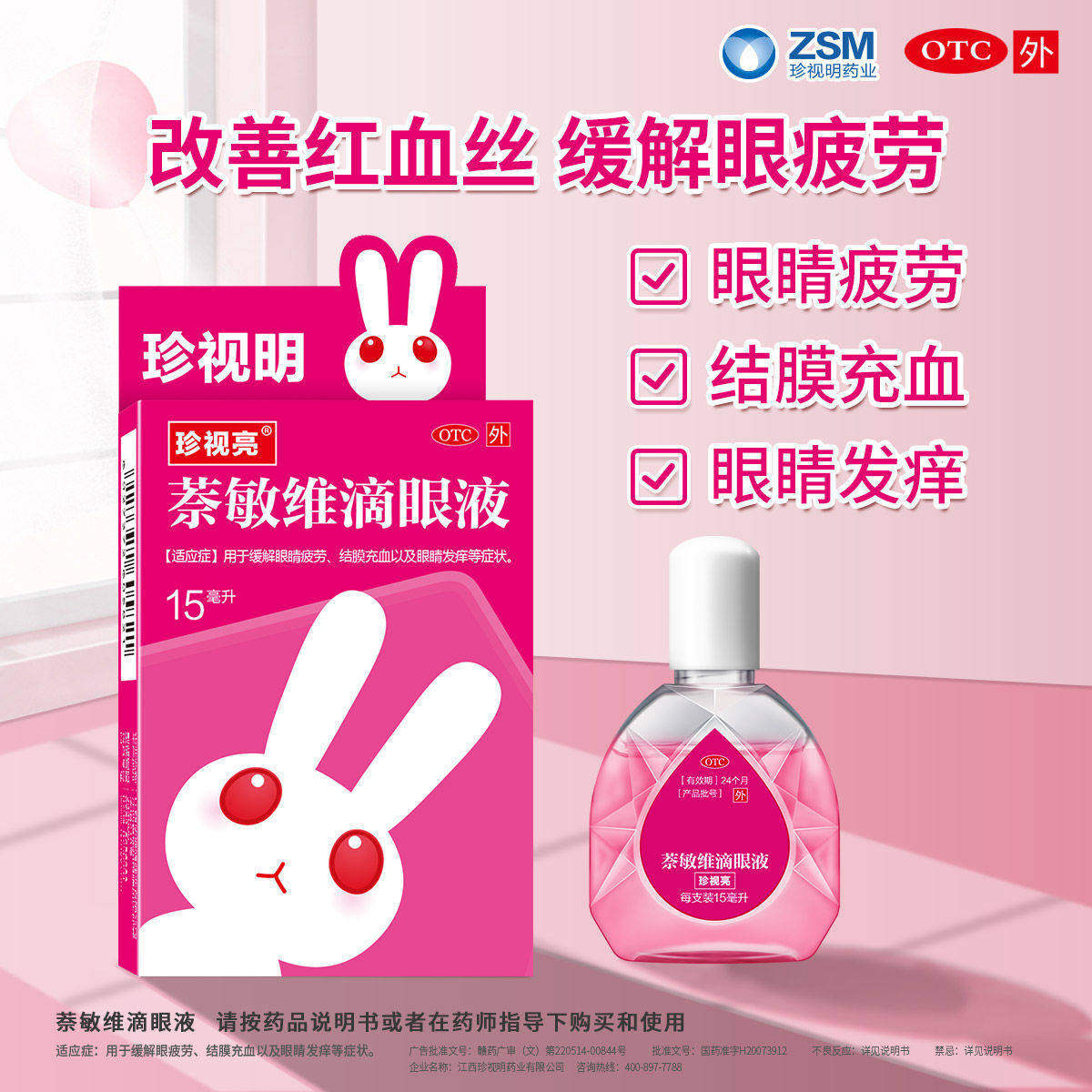 珍视明 珍视亮红眼兔萘敏维滴眼液15ml*1瓶/盒眼睛疲劳、结膜充血
