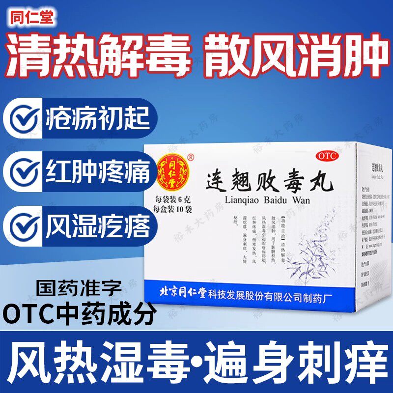 同仁堂 连翘败毒丸 风热湿毒疮疡初起红肿疼痛风湿疙瘩遍身刺痒x