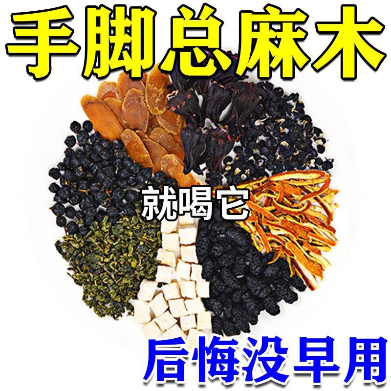 【麻木死对头】手脚麻木特效专用治颈椎压迫神经头晕四肢药麻木茶