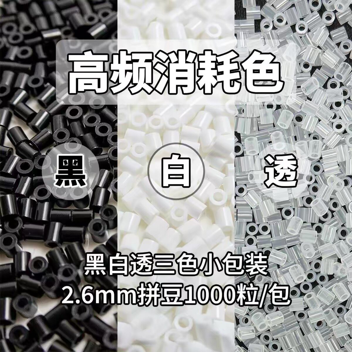 优肯融合拼豆黑白透明2.6mm拼豆图片