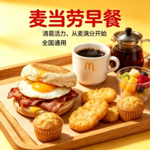 麦当劳早餐优惠吉士豆浆油条板烧麦满分猪柳蛋火腿扒炒蛋代下