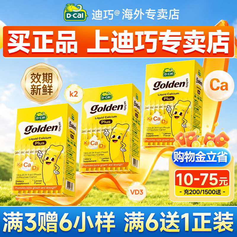 买3赠6丨迪巧小黄条液体钙