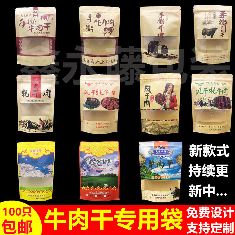 牛肉干自封包装袋风干手撕牦牛肉袋子零食包装袋特产牛皮纸袋定制