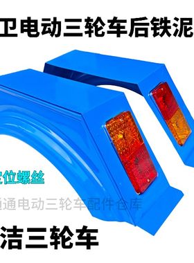 环卫车三轮车保洁三轮车铁壳后挡泥瓦挡泥板电动三轮车配件