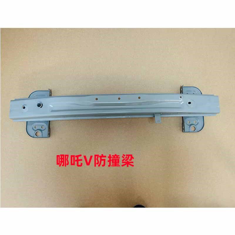 适用于合众汽车哪吒V前后拖车梁前后保险杠骨架前后保险杠防撞梁