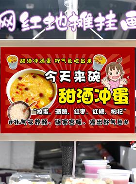 手业甜酒冲蛋挂画布置街边摆摊夜市挂牌推车展示广告布移动摊位