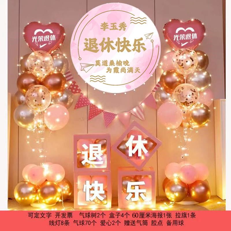 退休欢送会布置定制海报气球装饰品光荣退休领导老师仪式场景布置