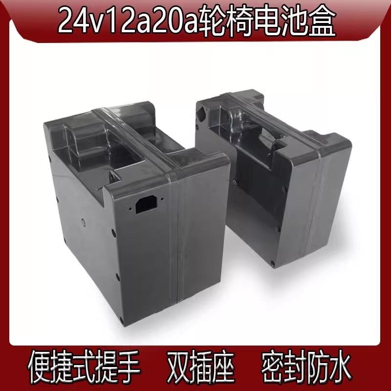 通用电动轮椅配件电池盒24v12ah20ah铅酸蓄电池蓄电池外壳带线