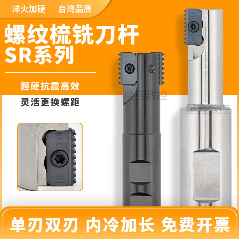 螺纹梳铣刀杆SR0018H21单刃双刃加长内冷出水螺纹内外牙SR铣刀杆