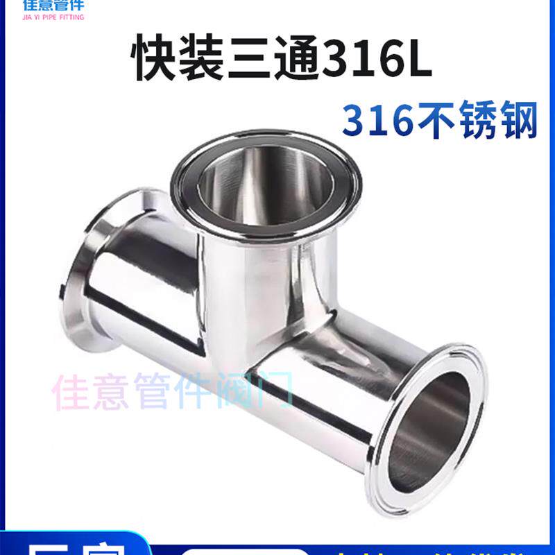 佳意316不锈钢快装三通卫生级内外镜面卡盘卡箍式型三通管接头