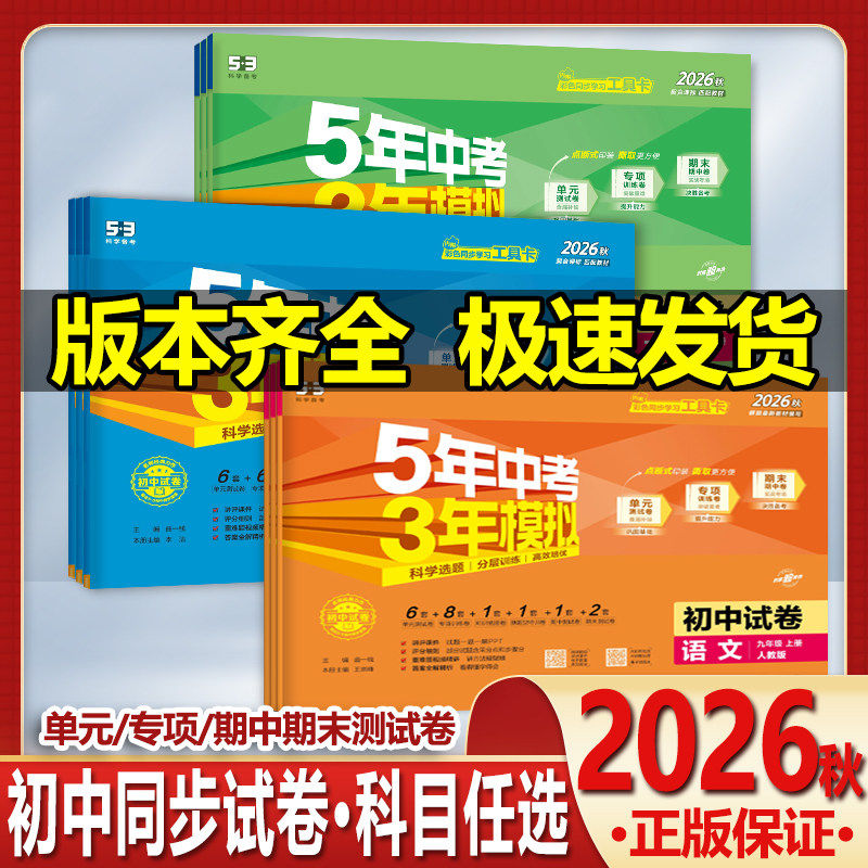 2026秋五年中考三年模拟初中试卷七年级上册八九上下册数学英语语文物理化学政治历史地理生物人教版北师版外研版单元测试卷53
