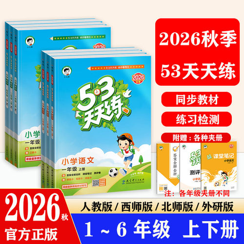 53天天练2026秋季新版小学同步