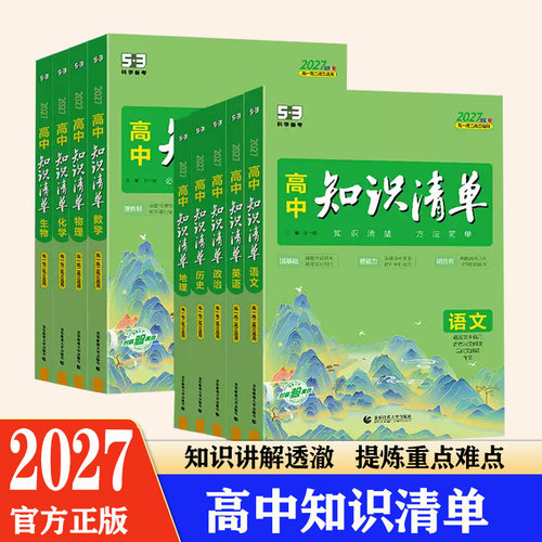 曲一线53高中知识清单全套总结
