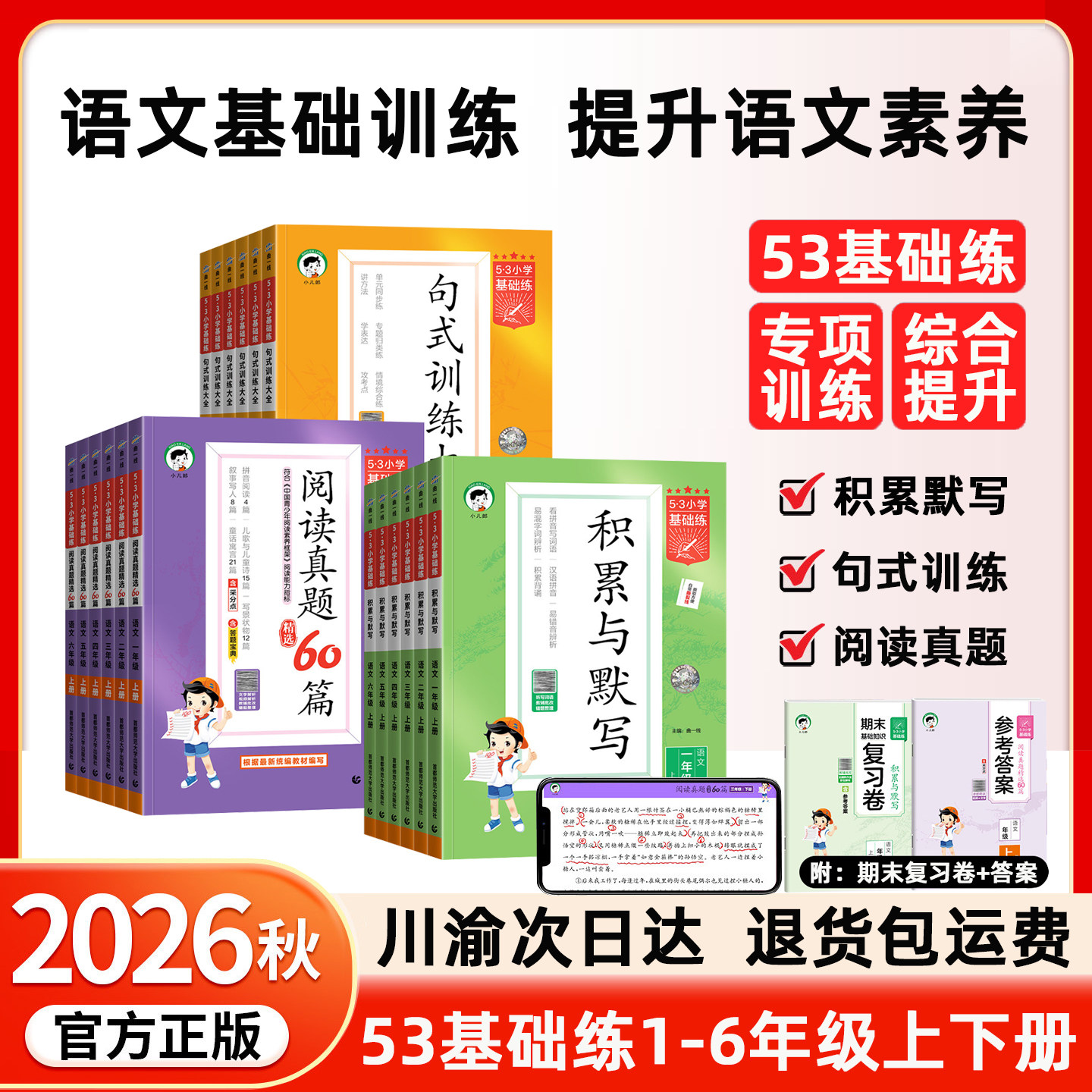 2026秋小学53基础练阅读真题