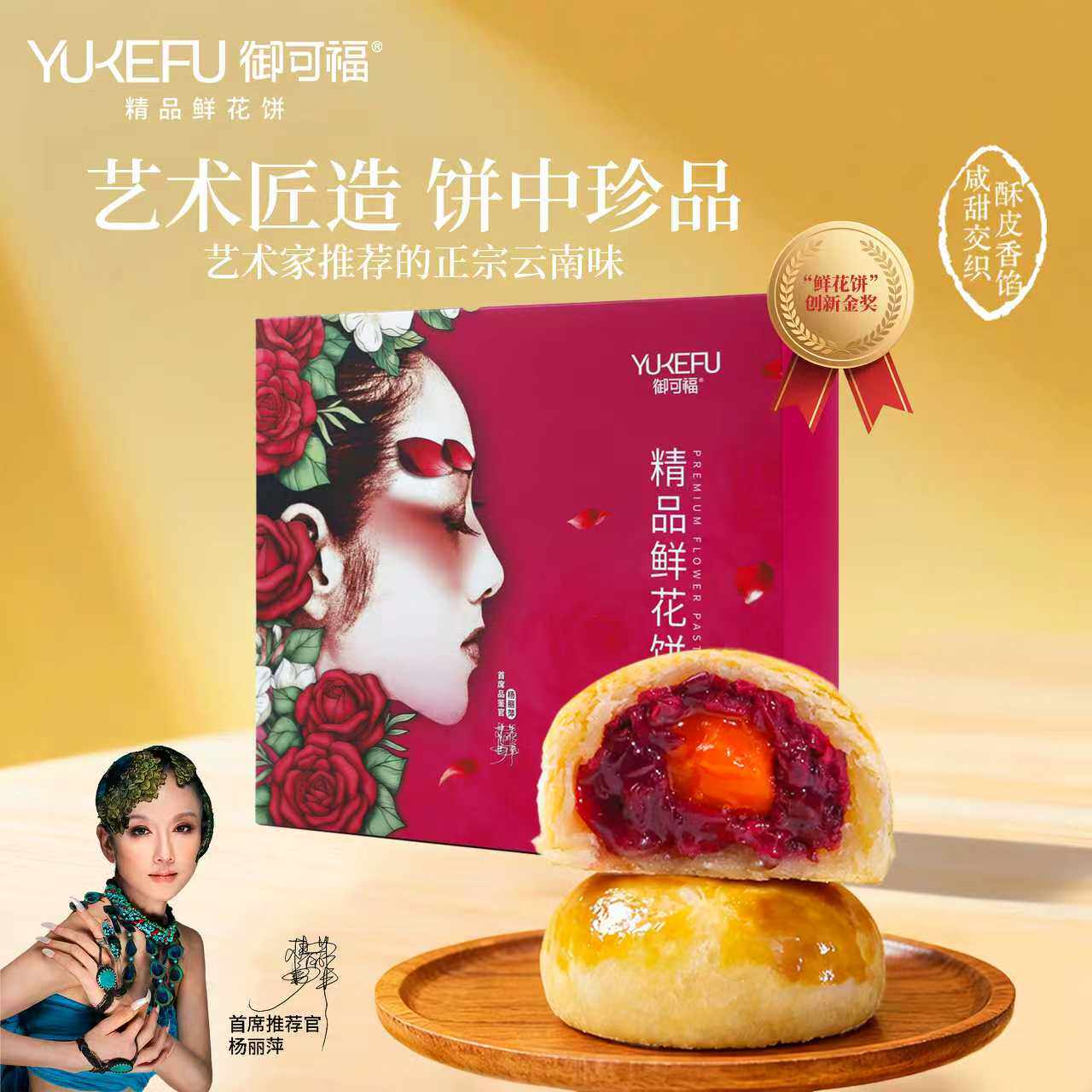 杨丽萍现烤精品鲜花饼8枚/盒