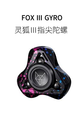 FUN HO/灵狐三代手指尖陀螺旋转钢珠EDC磨砂铝合金属三叶减压玩具