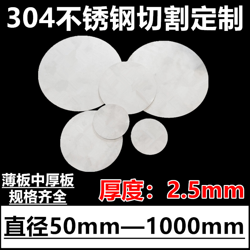厚度2.5mm毫米304不锈钢圆板圆片圆盘环垫片激光切割定做打孔加工
