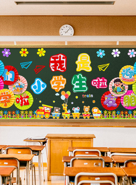 开学黑板报装饰墙贴幼儿园一年级班级教室场景布置文化建设环创