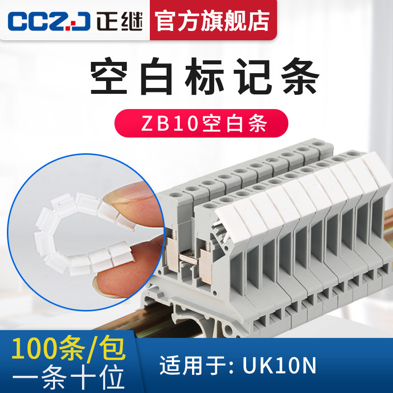 正继ZB10空白标记条UK10N号码条标签条标识条接线端子配件100条