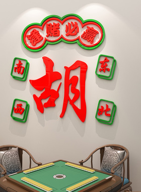 八方来财创意麻将馆贴纸麻将主题文化墙壁装饰棋牌室休息室墙贴画