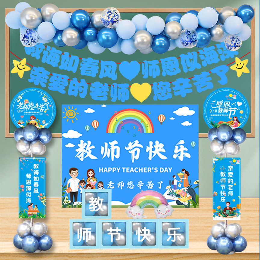 910教师节气球装饰学校幼儿园教室老师办公室惊喜黑板背景墙布置
