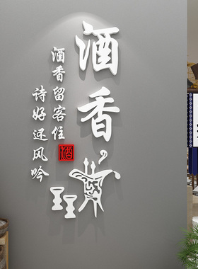 酒文化创意传统文字贴纸中式餐厅酒馆火锅烧烤饭店墙面装饰墙贴画