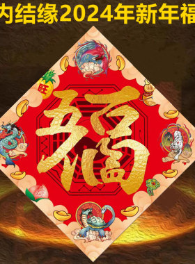 寺供2024龙年新年对联福字贴春节装饰大门屋门家居住宅商铺公司