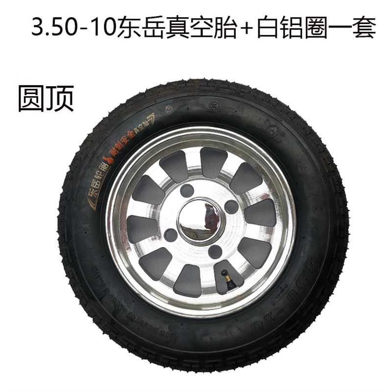 400-10东岳真空300-10后轮铝圈铝合金备胎电动三四轮车老年代步胎