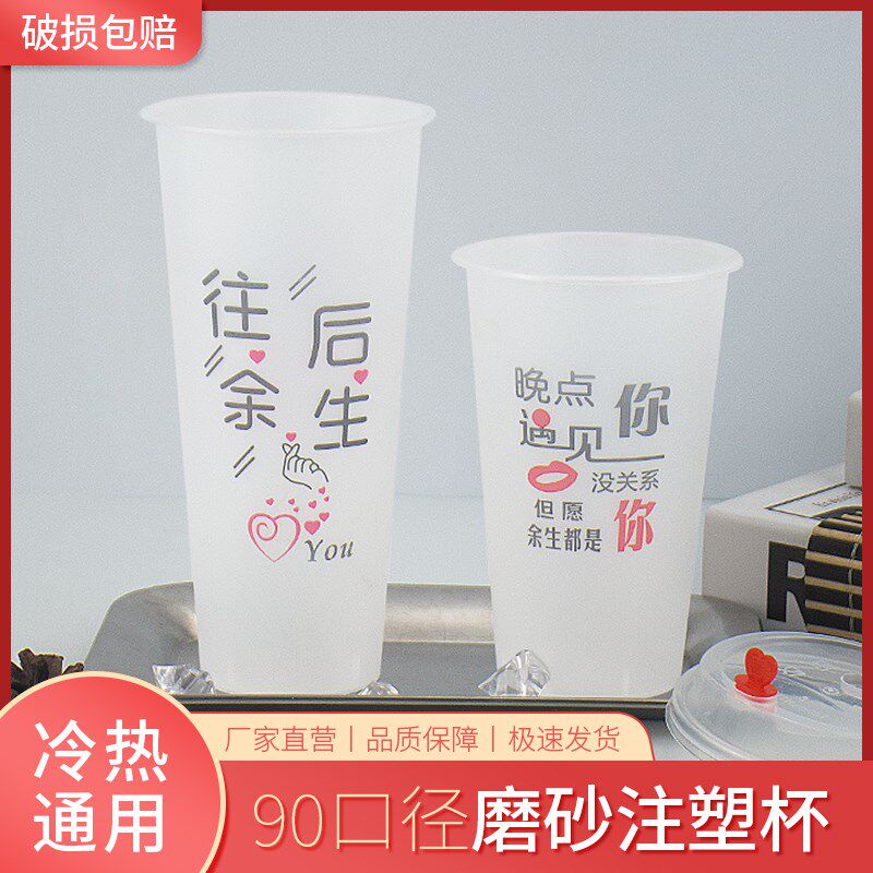 90口径700ml新款果汁杯pp注塑磨砂杯500ml往后余生奶茶杯子
