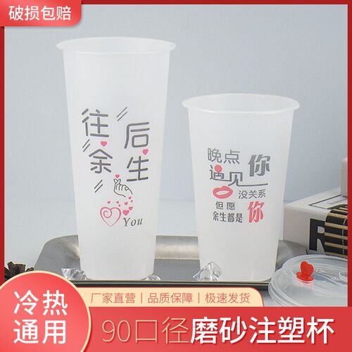 90口径700ml新款果汁杯pp注塑磨砂杯500ml往后余生奶茶杯子