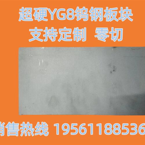 硬质合金钨钢板材YG20超硬方块板料钨钢摸具钢块冲压60X200mm超硬