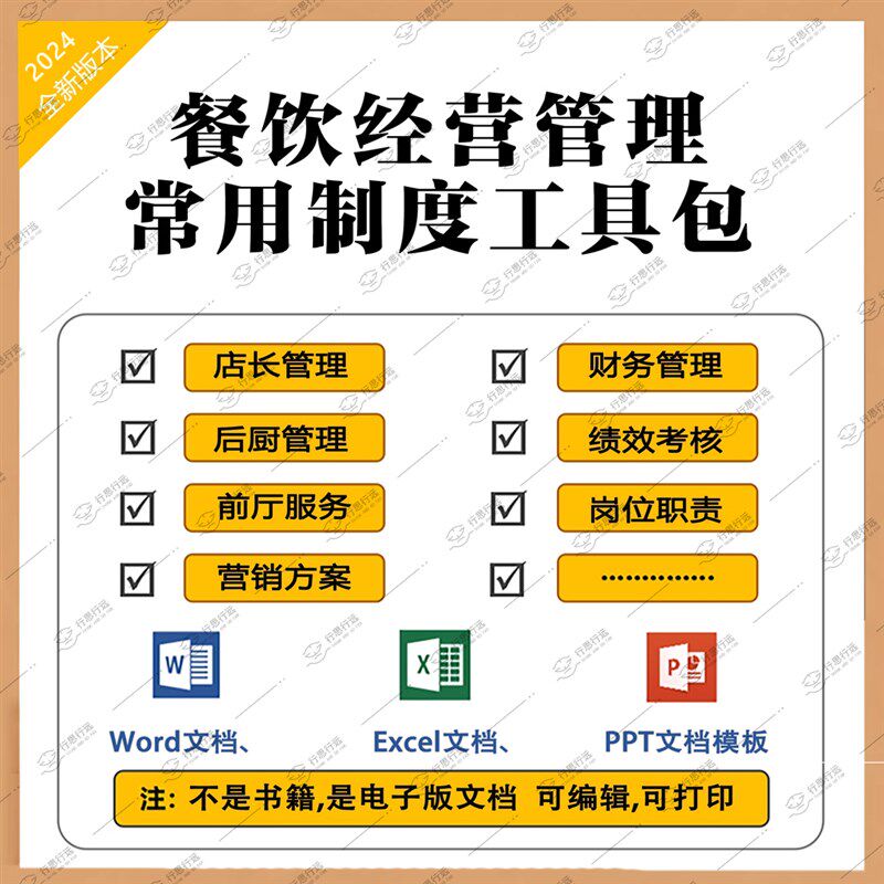 餐饮管理制度经营工具包【2024升级版】提升餐厅服务效率规范实用