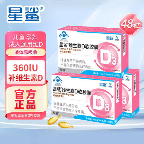 星鲨维生素d3软胶囊vd维d孕妇儿童钙片成人中老年360IU低敏正品