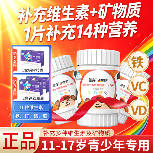 善存多维片60片儿童复合多种维生素小佳维片青少年小孩补锌b族维C