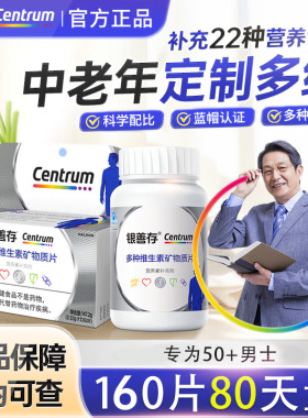 160粒】银善存中老年男士多种维生素复合片22种营养b族钙维c锌ve