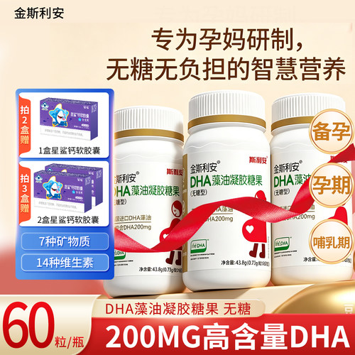 金斯利安dha孕妇专用无糖型60粒孕期dha小颗粒哺乳期高纯度藻油