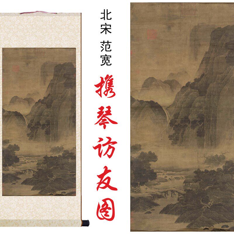 北宋范宽携琴访友图高清微喷复制临摹欣赏客厅办公室装饰卷轴挂画