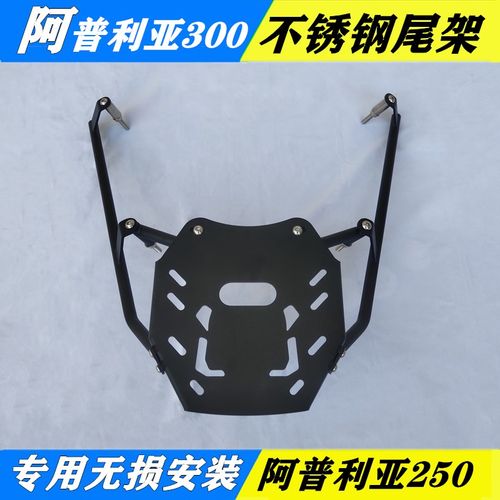 阿普利亚300尾架比亚乔SR MAX支架SRMAX250后货架改装夏德尾箱架