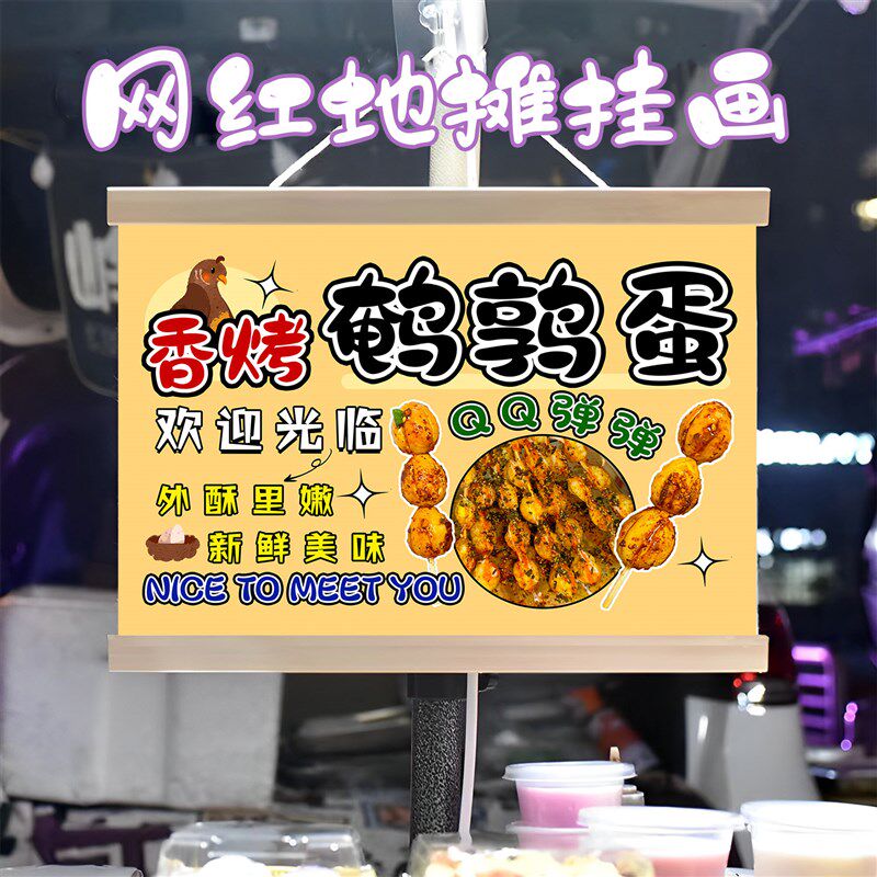 烤鹌鹑蛋挂画布置街边摆摊夜市小吃挂牌推车展示广告布移动摊位