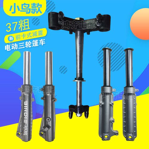 电动三轮车方向柱前卡式避震37粗15轴孔偏孔适配篷车小鸟款前减震