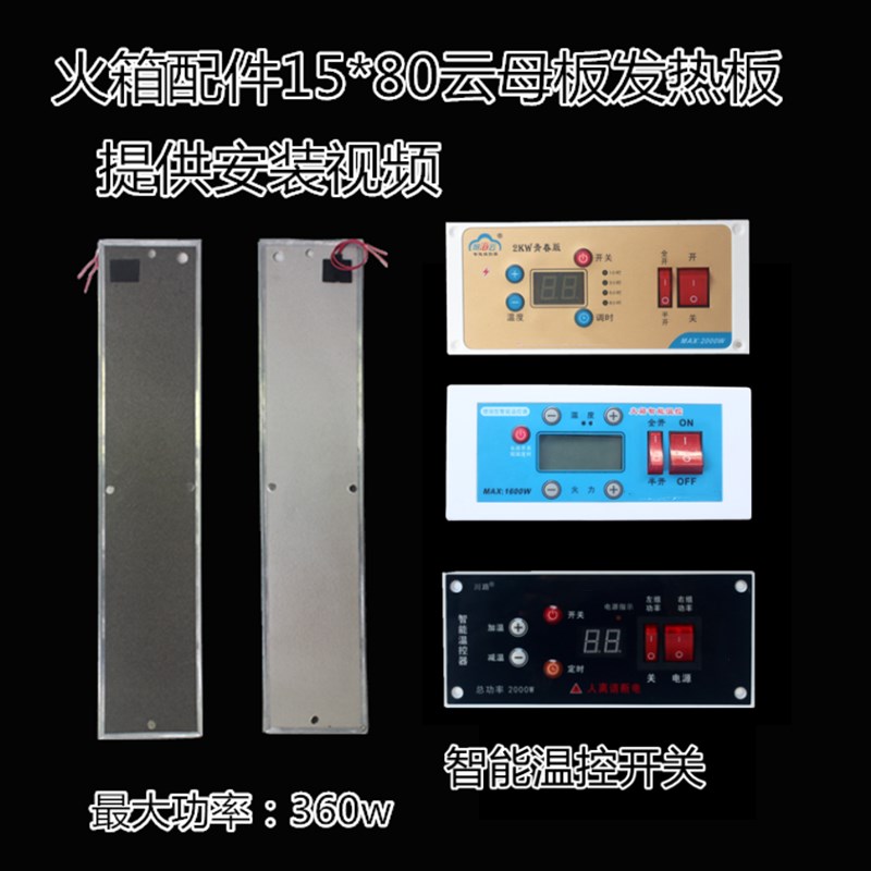 电火箱配件15宽80长云母板电热板发热板火桶电热片智能开关加热板